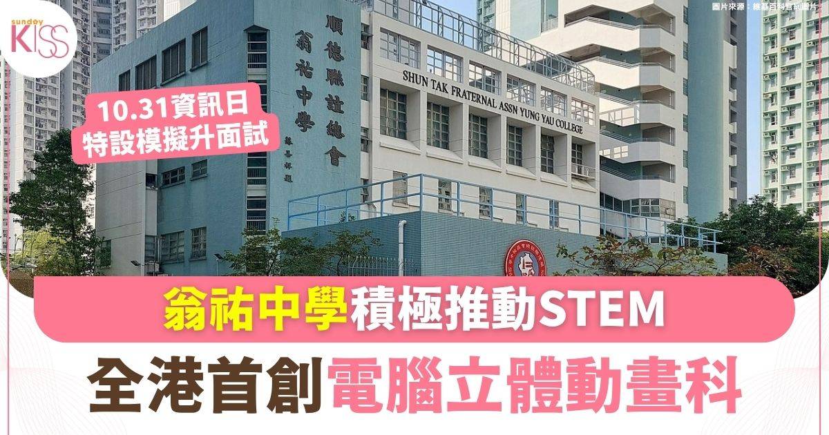 翁祐中學積極推動STEM 全港首創電腦立體動畫科 10月資訊日特設模擬升面試