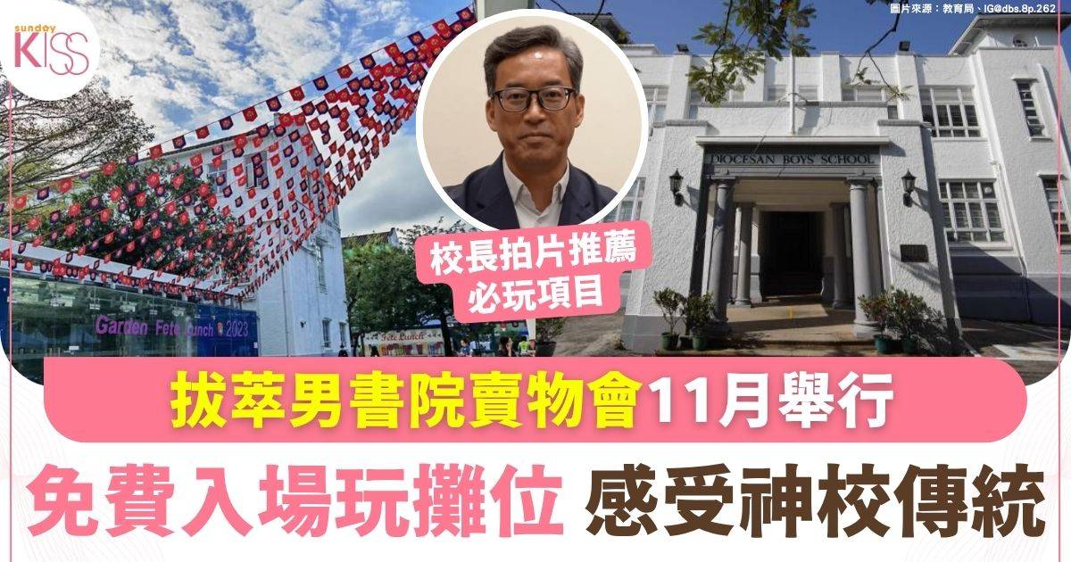 男拔賣物會11月舉行 免費入場玩攤位 感受神校傳統