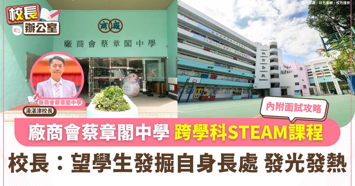 廠商會蔡章閣中學 校長親解非華語共融與面試收生準則