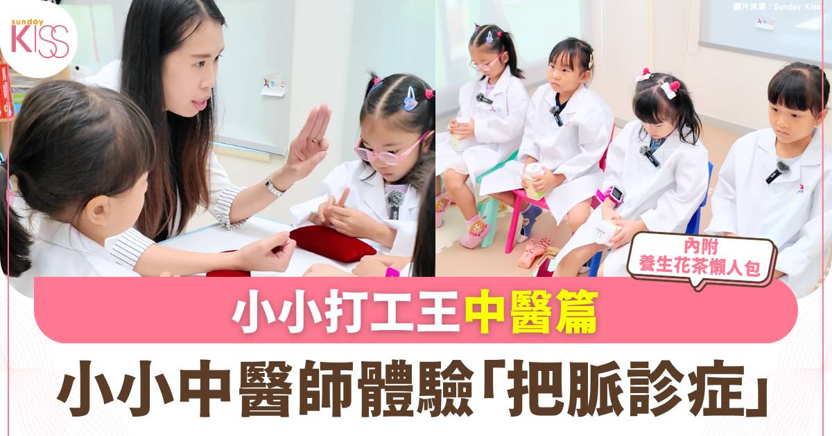小小打工王｜超萌「小小中醫師」出動！學把脈睇舌苔解鎖中醫日常