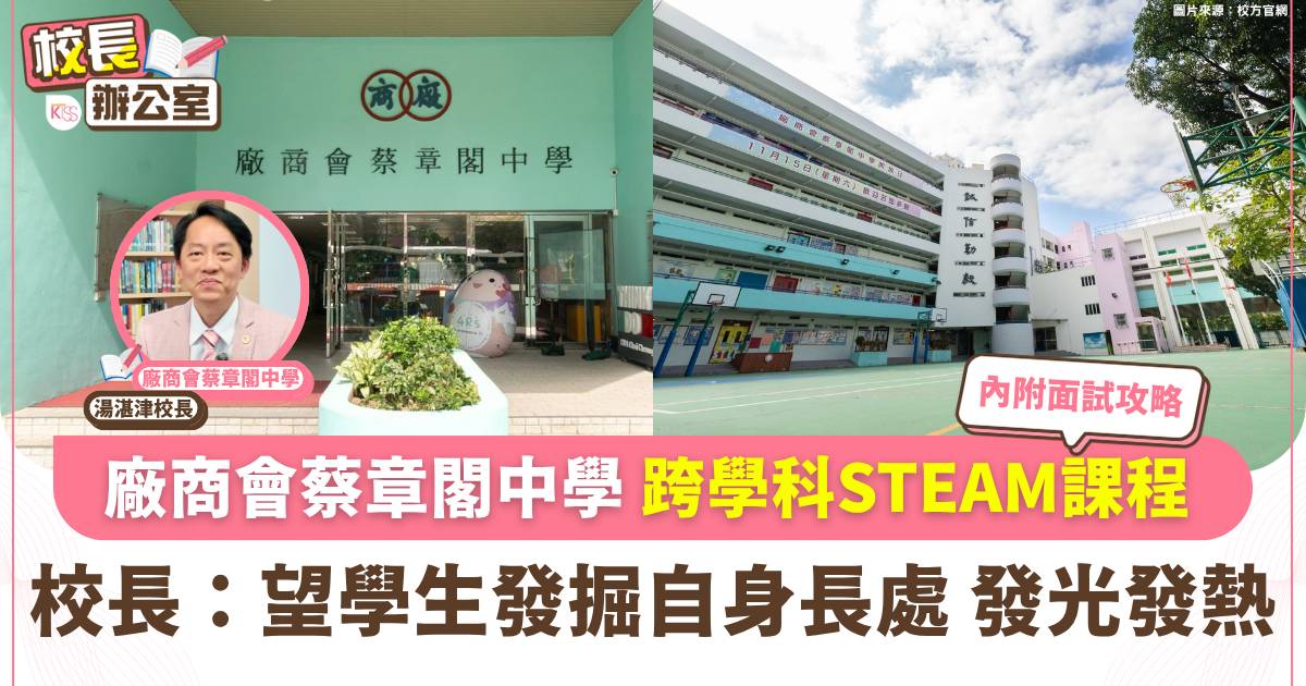 廠商會蔡章閣中學 校長親解非華語共融與面試收生準則