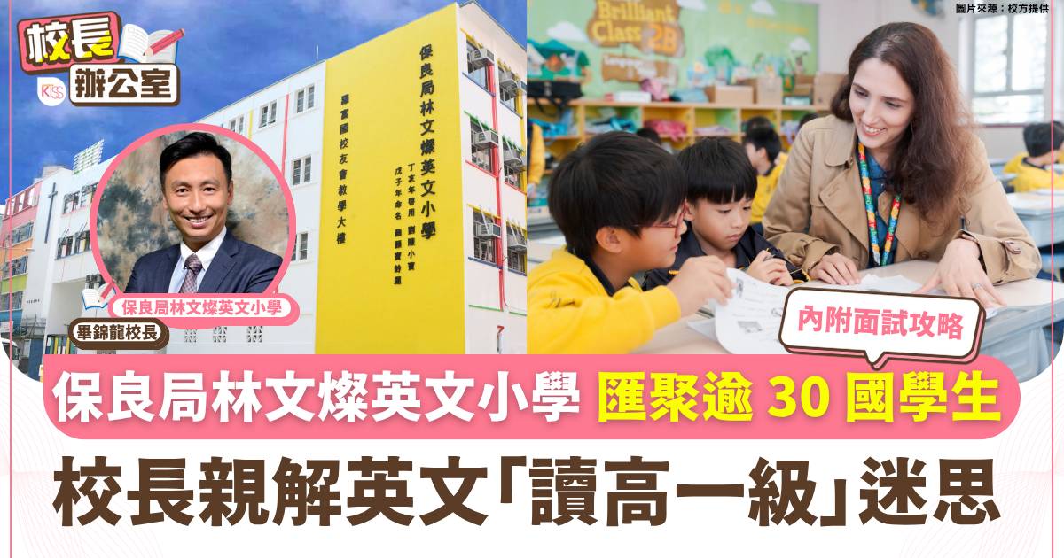 保良局林文燦英文小學 匯聚30多國語境優勢 校長親解英文「讀高一級」迷思