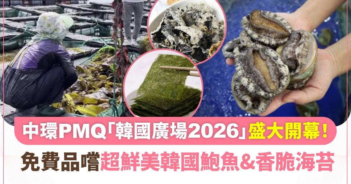 中環PMQ「韓國廣場2026」盛大開幕！免費品嚐超鮮美韓國鮑魚&香脆海苔