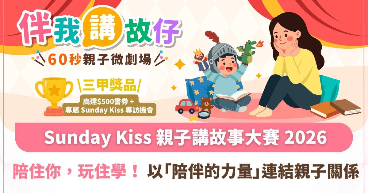 【立即報名】Sunday Kiss「伴」我講故仔比賽 講故事小英雄